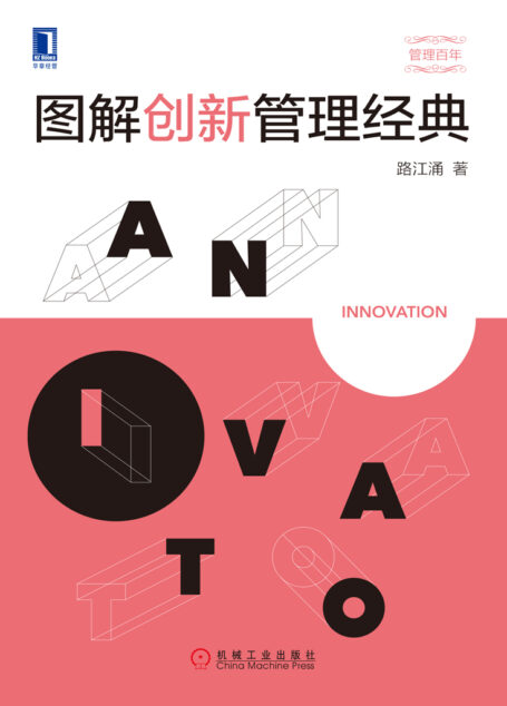 图解创新管理经典