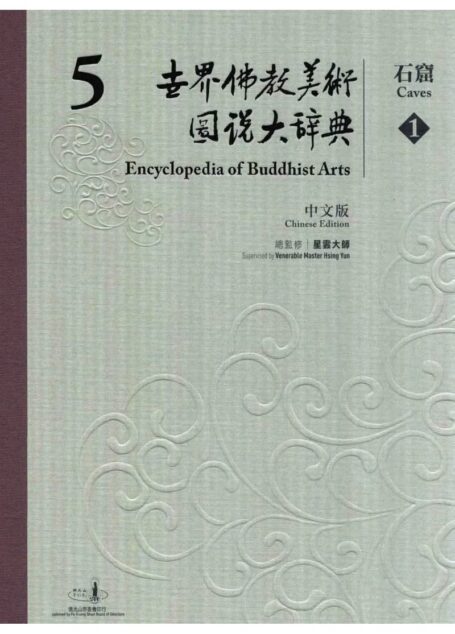 世界佛教美术图说大辞典 05 石窟1