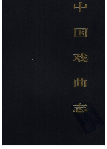 中国戏曲志 陕西卷