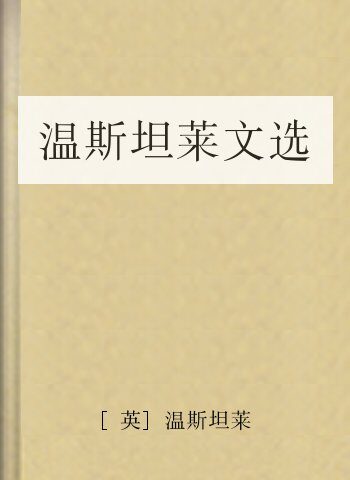温斯坦莱文选