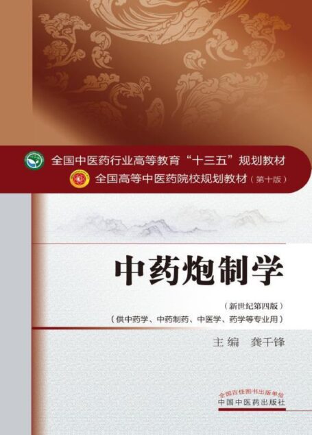 中药炮制学