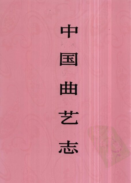 中国曲艺志 河北卷