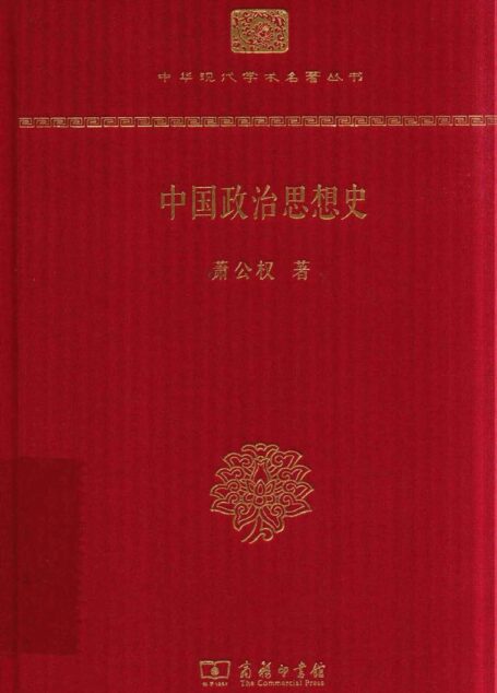 中华现代学术名著丛书0324 [中]萧公权-中国政治思想史（商务印书馆2017）