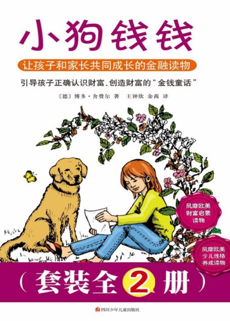 小狗钱钱(套装全2册,风靡欧美的财富启蒙,性格养成少儿读物): 《小狗钱钱》《小狗钱钱2》