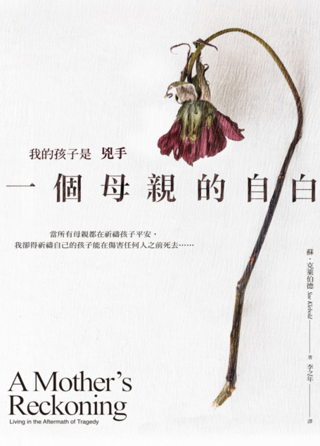 我的孩子是兇手:一個母親的自白