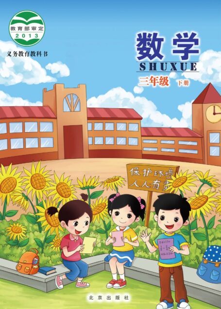 电子教材-小学-数学-北京版-三年级-义务教育教科书·数学三年级下册