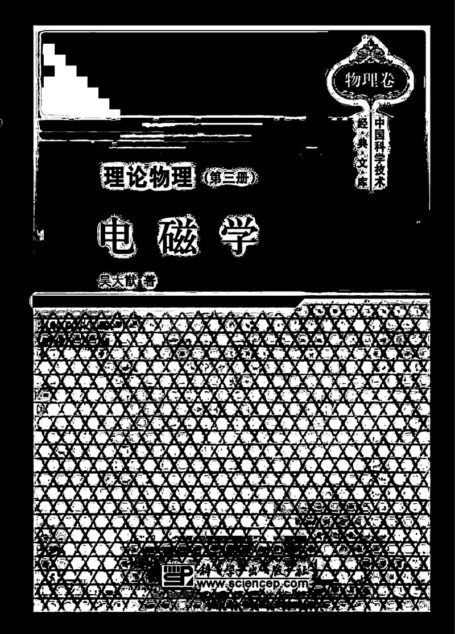 吴大猷理论物理(第三册)电磁学