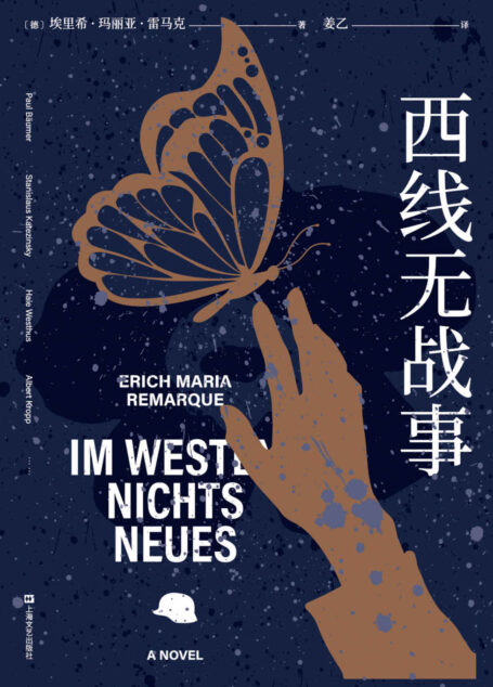 西线无战事(《悉达多》译者姜乙2021新译作,1929年德语原版直译,高晓松、詹青云诚意推荐。6000字译后记,收录雷马克未经发表手稿)(果麦经典)