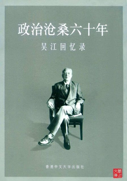 政治滄桑六十年:吳江回憶錄(CUHK Series)