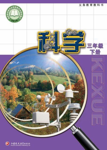 电子教材-小学-科学-苏教版-三年级-义务教育教科书·科学三年级下册