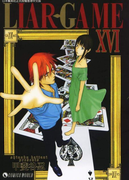 詐欺遊戲 – 第16卷
