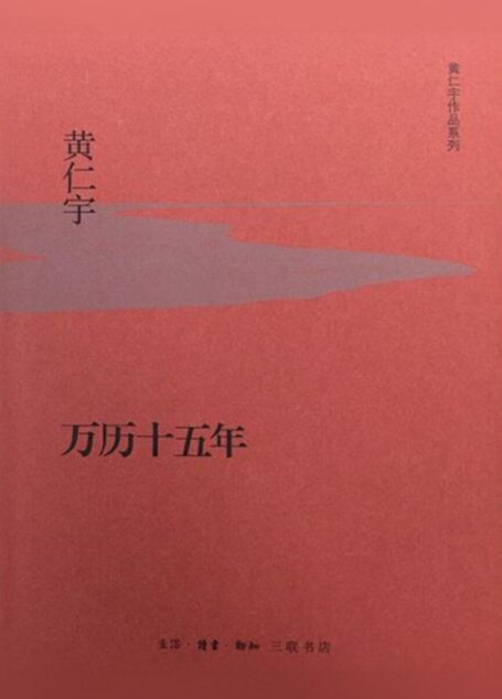 万历十五年 (黄仁宇作品系列)