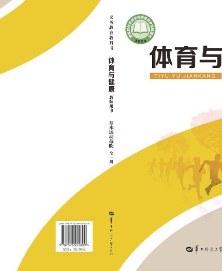 电子教材-初中-体育与健康-华中师大版-教师用书-(根据2022年版课程标准修订)义务教育教科书•体育与健康教师用书 基本运动技能(全一册)