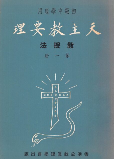 天主教要理教援法 第一册