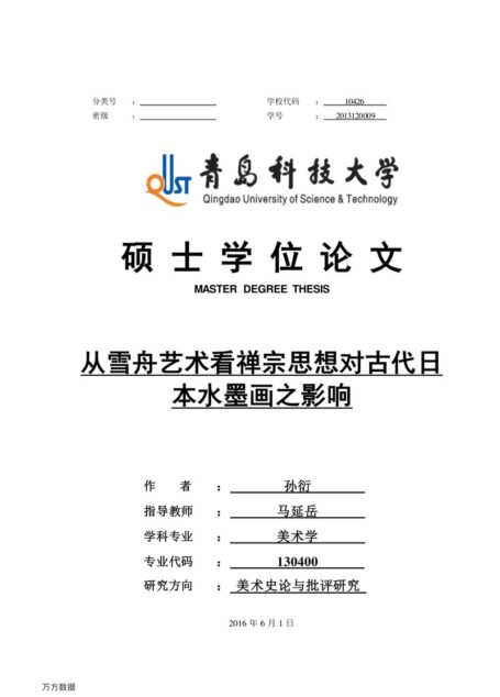 孙衍. 从雪舟艺术看禅宗思想对古代日本水墨画之影响[D].青岛科技大学,2016.