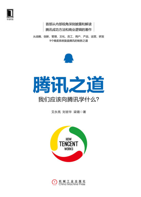 腾讯之道：我们应该向腾讯学什么？