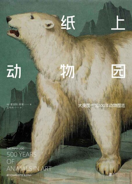 纸上动物园
