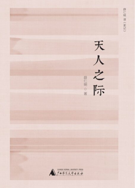 天人之际：薛仁明读《史记》