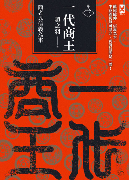 一代商王(卷三)商者以信義為本