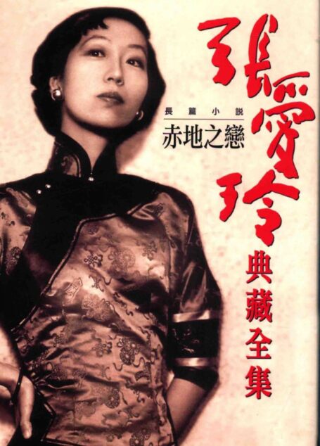 張愛玲典藏全集3 長篇小說 赤地之戀张爱玲典藏全集3 长篇小说 赤地之恋