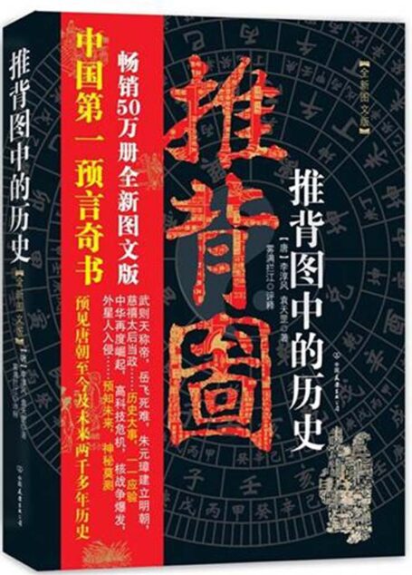 推背图中的历史(全新图文版)