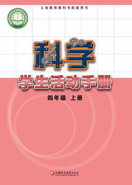 电子教材-小学-科学-苏教版-四年级-义务教育教科书·科学·学生活动手册四年级上册