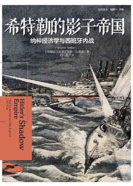 希特勒的影子帝国:纳粹经济学与西班牙内战