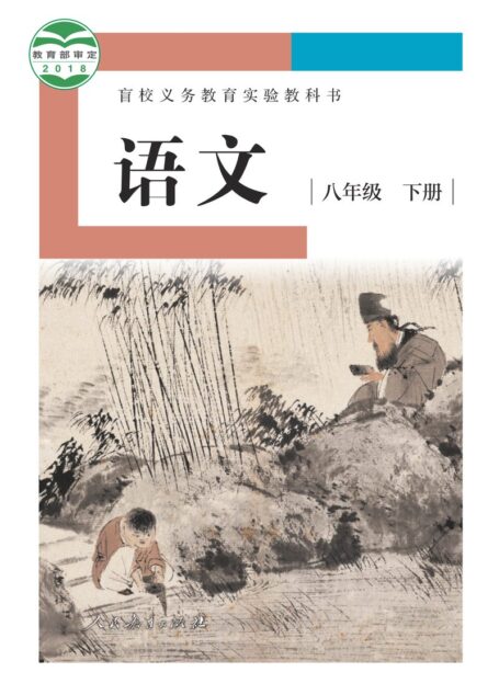 电子教材-特殊教育-盲校-初中-语文-八年级-盲校义务教育实验教科书 语文 八年级 下册(供低视力学生使用)