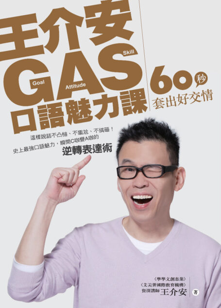 王介安GAS口語魅力課：60秒套出好交情