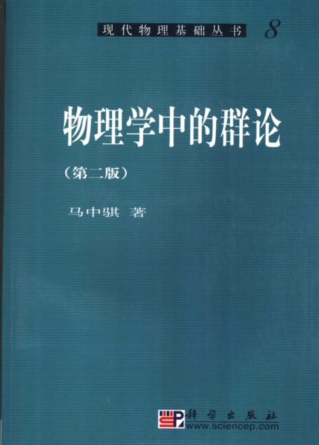 物理学中的群论(第2版)