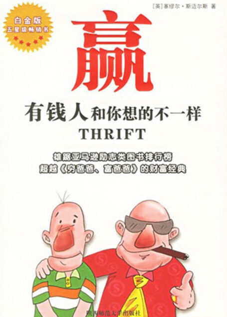 赢:有钱人和你想的不一样【雄踞亚马逊励志类图书排行榜,超越《穷爸爸、富爸爸》的财富经典】