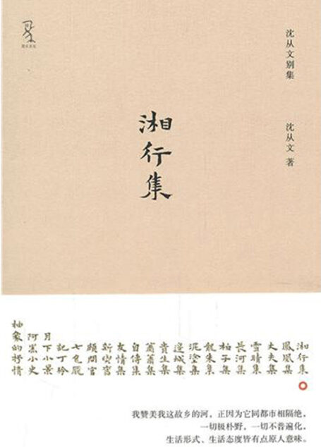 湘行集