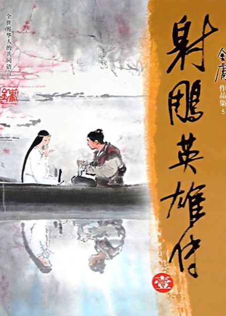 射雕英雄传