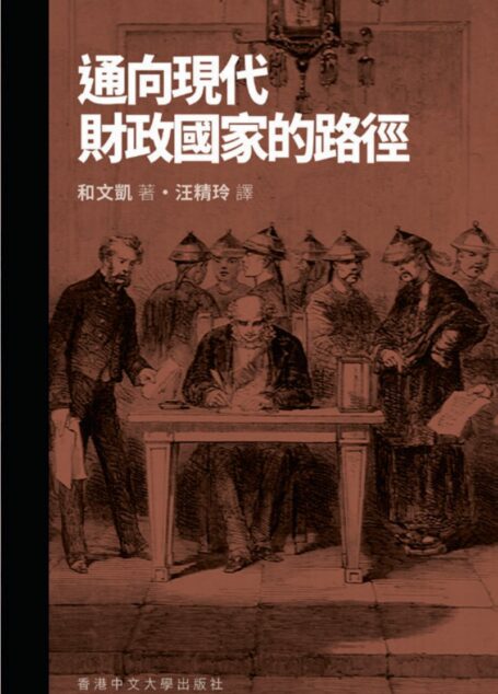 通向现代财政国家的路径(试阅)