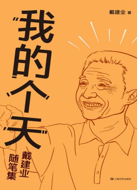 我的个天(千万人点赞的网红教授随笔集,大话读书、工作、恋爱那些事儿,有才有识,让人拍案叫绝!我的个天!) (戴建业作品集 10)