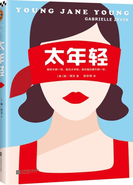 太年轻(读客文化出品。《岛上书店》作者加·泽文杰作。全美联合推荐:《华盛顿邮报》年度小说、《科克斯书评》年度小说。)