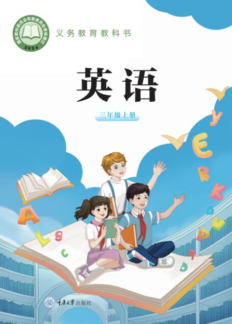 电子教材-小学-英语-重庆大学版-三年级-(根据2022年版课程标准修订)义务教育教科书•英语 三年级上册