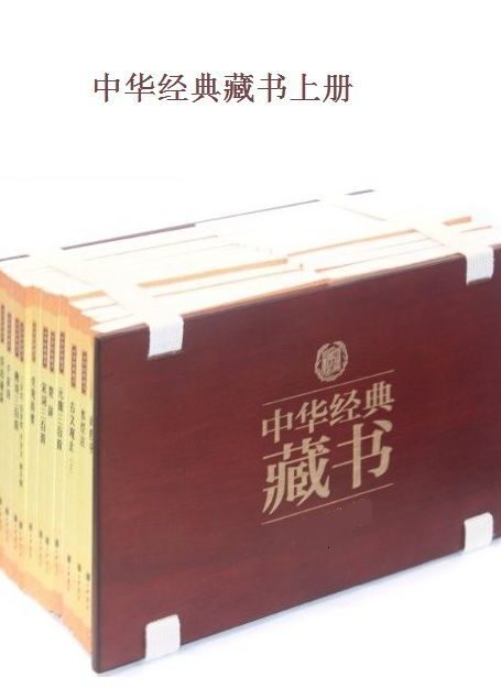 中华经典藏书(升级版)上部