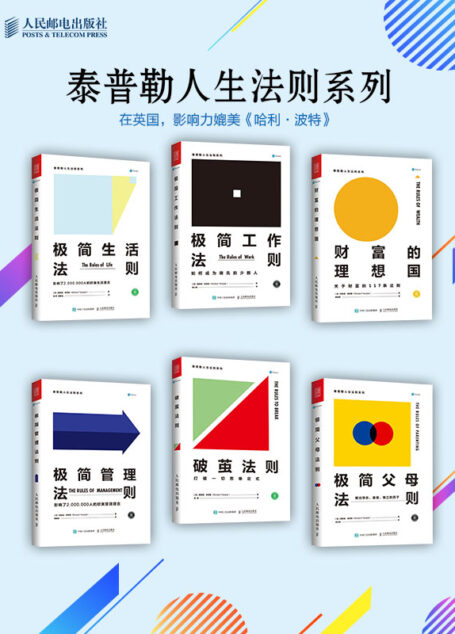 泰普勒极简人生法则系列(套装共6册)