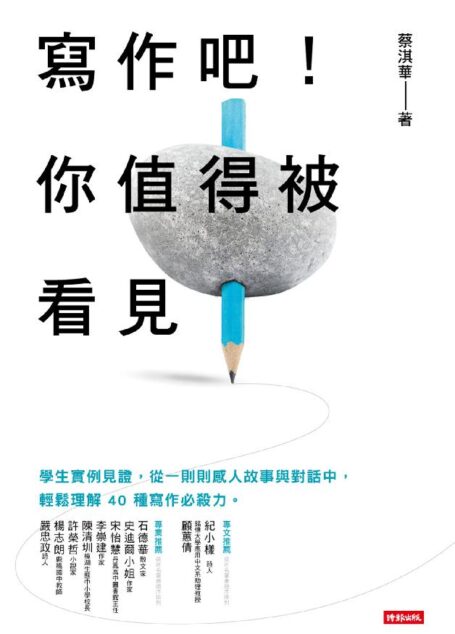 寫作吧!你值得被看見