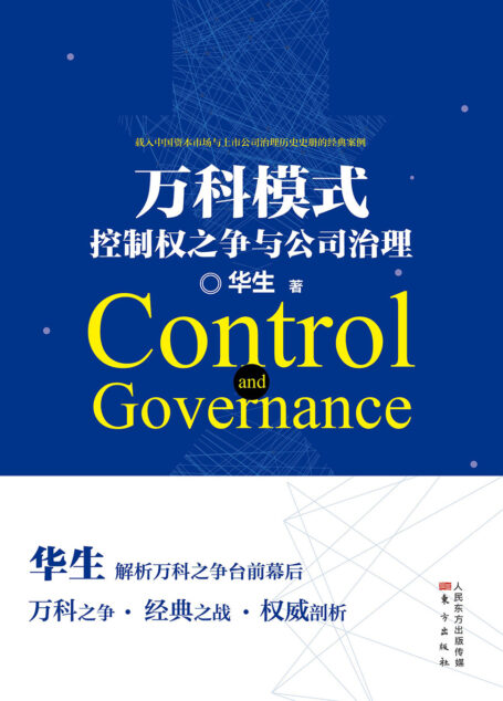 万科模式:控制权之争与公司治理