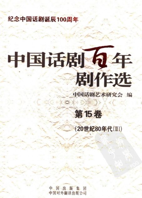 中国话剧百年剧作选 20世纪80年代Ⅱ 第十五卷