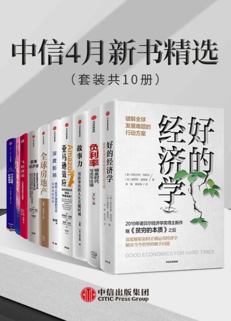 中信4月新书精选（套装共10册）