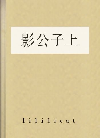 影公子上