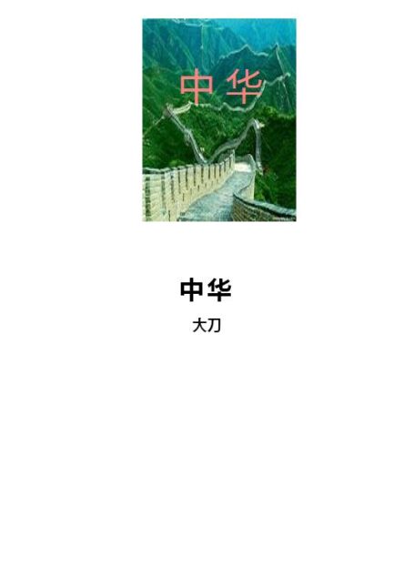 中华