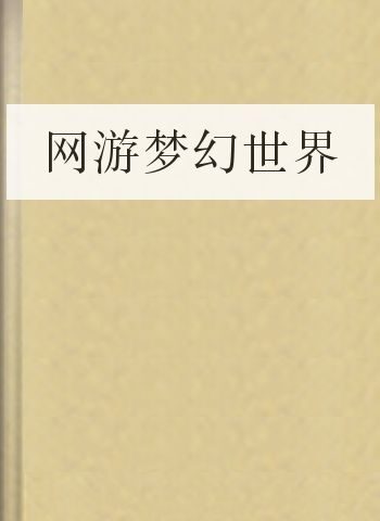 网游梦幻世界