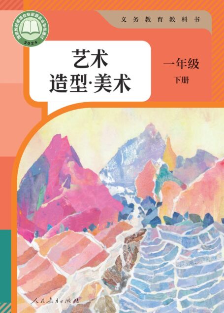 电子教材-小学-艺术·美术-人教版-一年级-(根据2022年版课程标准修订)义务教育教科书·美术一年级下册