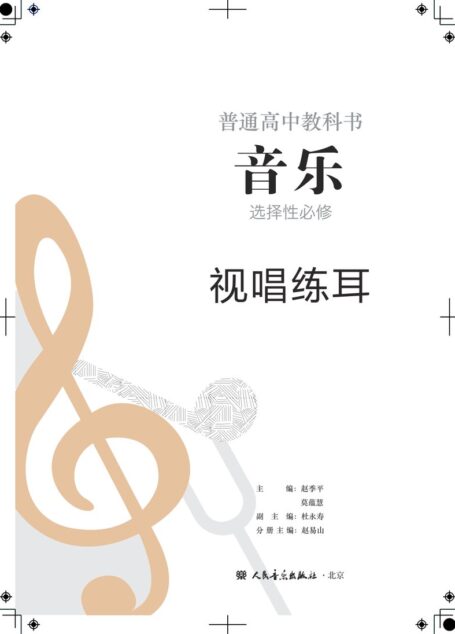 电子教材-高中-音乐-人音版-普通高中教科书·音乐选择性必修6 视唱练耳