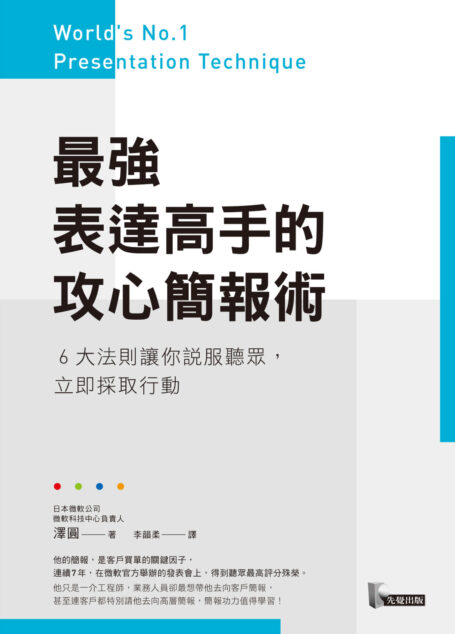 最強表達高手的攻心簡報術：6大法則讓你說服聽眾，立即採取行動