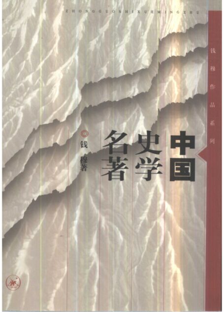 中国史学名著